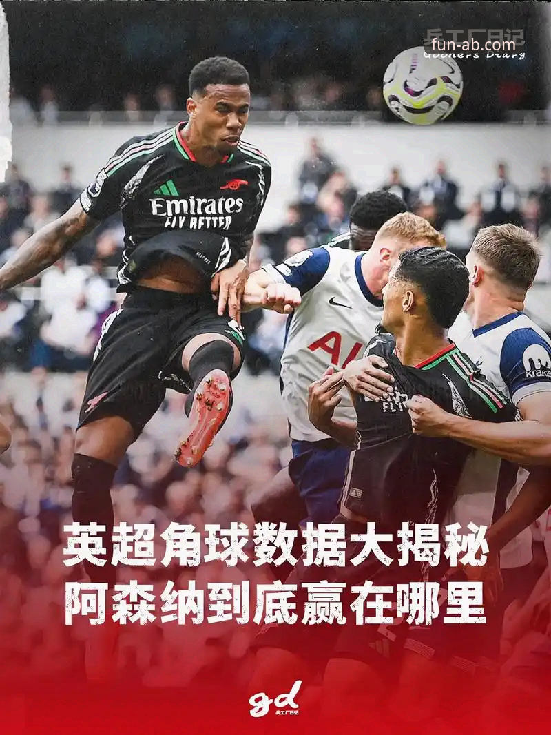 ab娱乐官网入口常见问题 3个关键视角,解码阿森纳角球制胜背后的战术革新