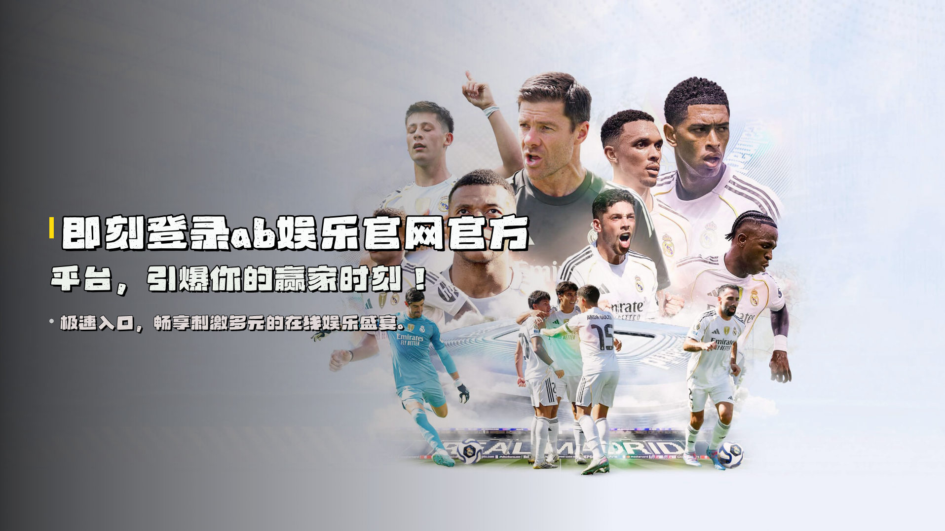 即刻登录<strong>ab娱乐官网官方平台</strong>，引爆你的赢家时刻！